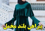 مدل پیراهن بلند مجلسی مخمل